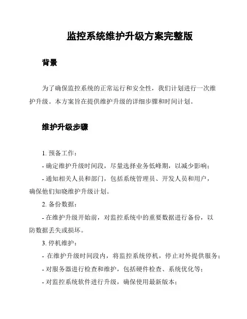 监控系统维护升级方案完整版