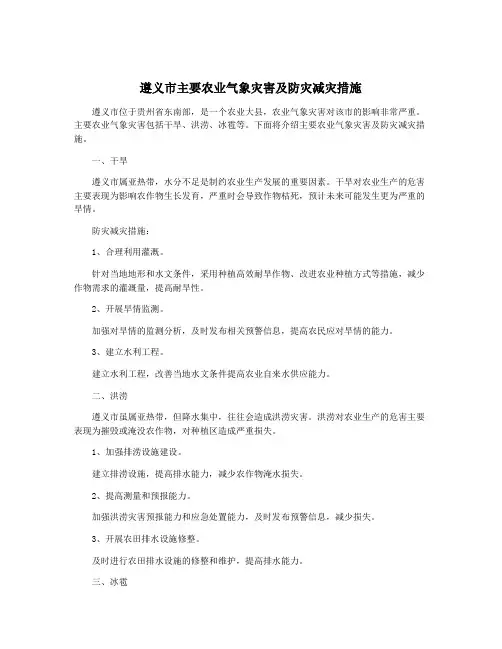 遵义市主要农业气象灾害及防灾减灾措施
