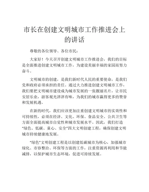 市长在创建文明城市工作推进会上的讲话