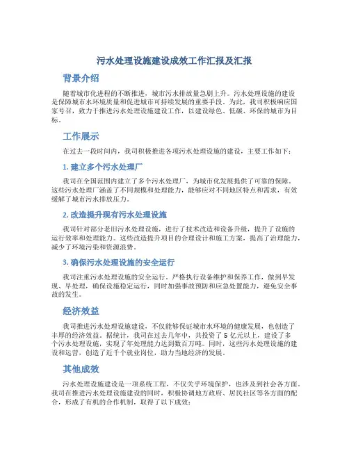 污水处理设施建设成效工作汇报及汇报