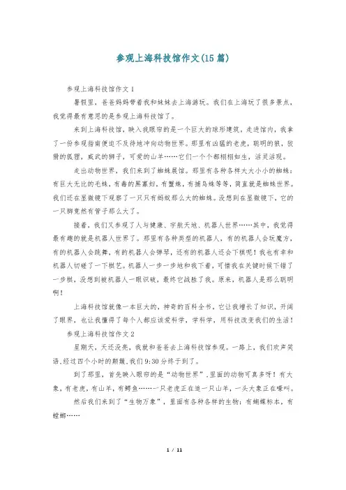参观上海科技馆作文(15篇)