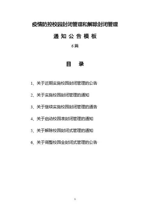 疫情防控校园封闭管理、解封封闭管理通知公告模板6篇