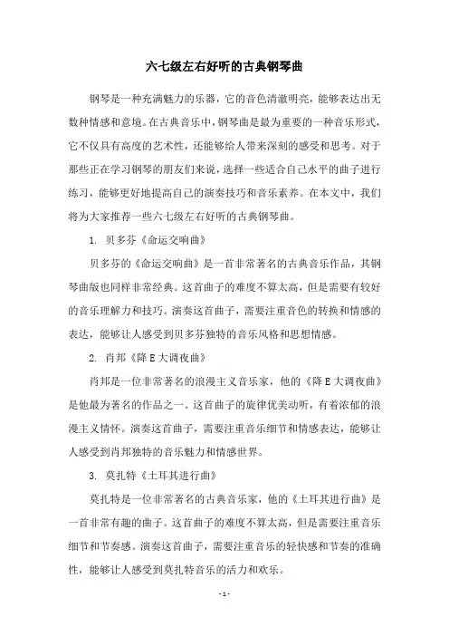 六七级左右好听的古典钢琴曲