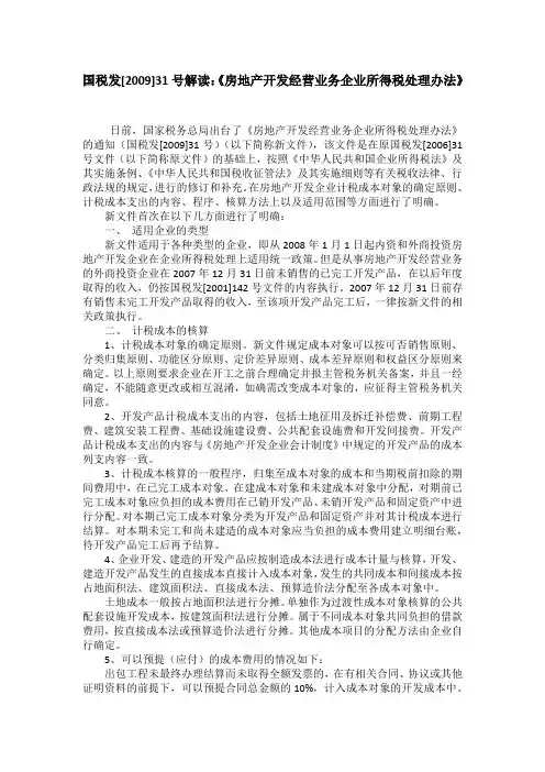 国税发[2009]31号解读：《房地产开发经营业务企业所得税处理办法》