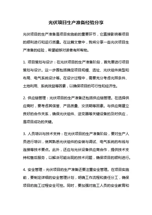 光伏项目生产准备经验分享
