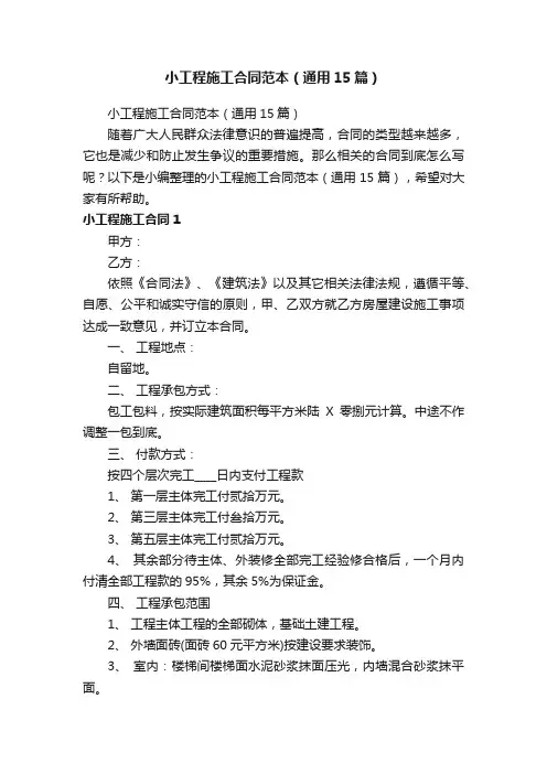 小工程施工合同范本（通用15篇）