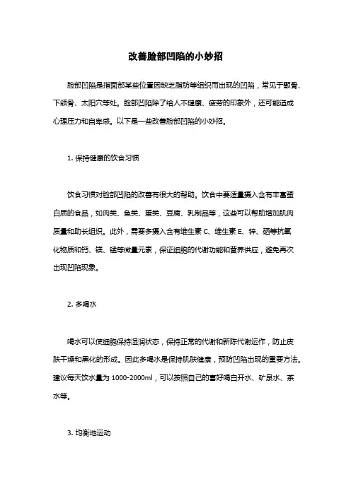 改善脸部凹陷的小妙招