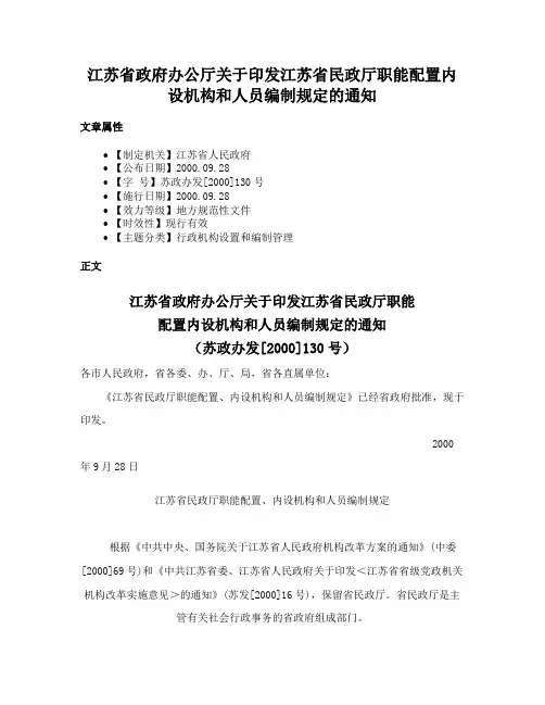 江苏省政府办公厅关于印发江苏省民政厅职能配置内设机构和人员编制规定的通知