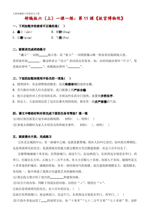 部编版六(上)一课一练：第11课《故宫博物院》(附答案)
