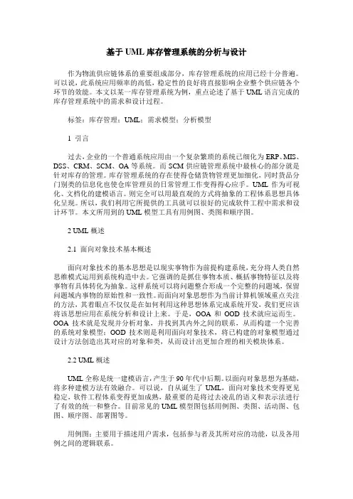 基于UML库存管理系统的分析与设计
