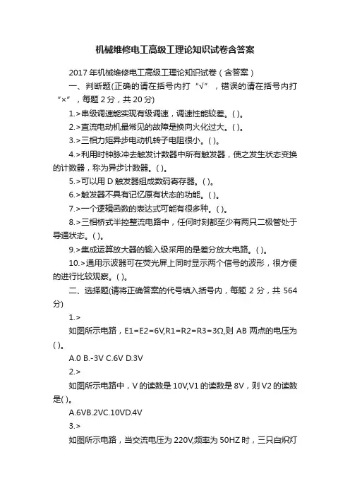 机械维修电工高级工理论知识试卷含答案