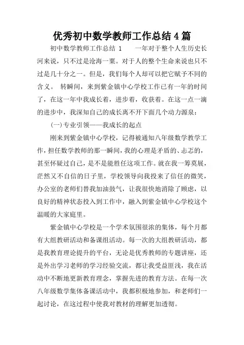 优秀初中数学教师工作总结4篇