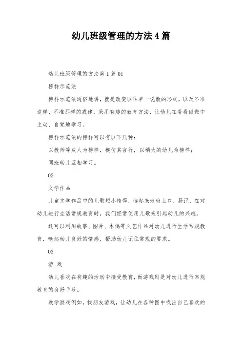 幼儿班级管理的方法4篇