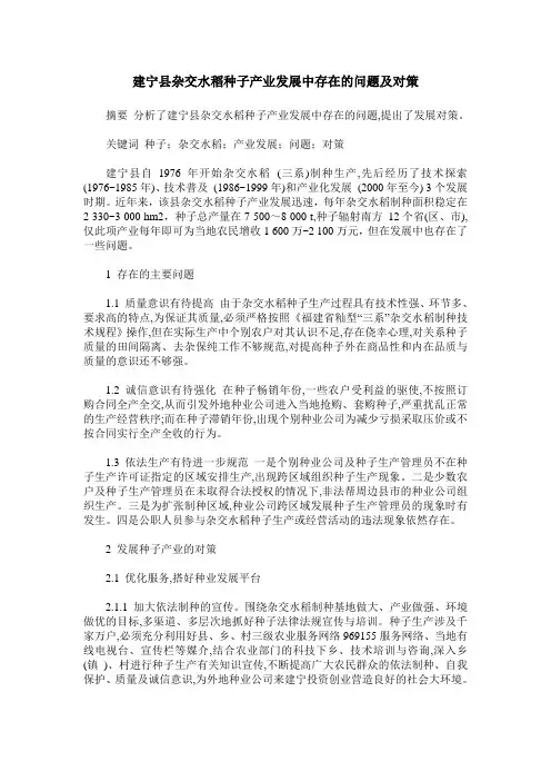 建宁县杂交水稻种子产业发展中存在的问题及对策