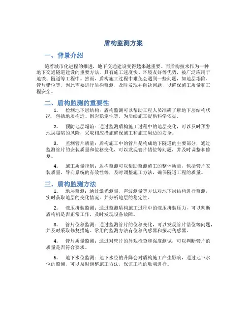 盾构监测方案
