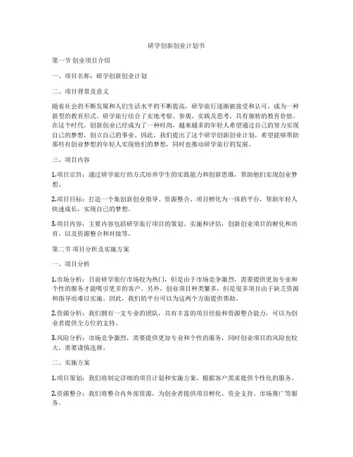 研学创新创业计划书