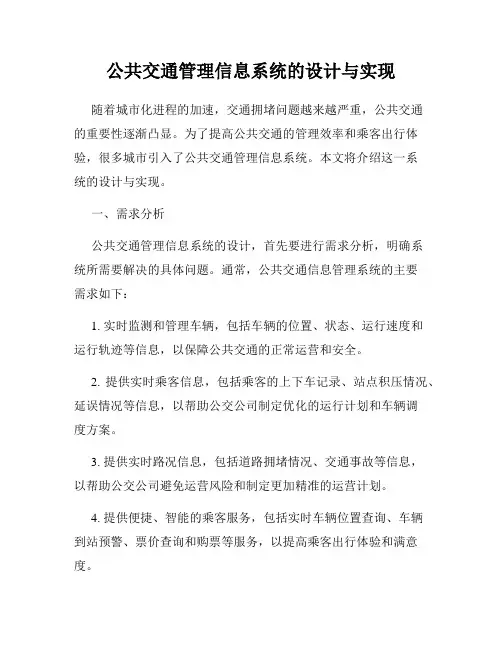 公共交通管理信息系统的设计与实现