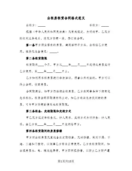 出租房租赁合同格式范文（6篇）