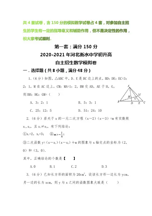 【2020-2021自招】河北衡水中学初升高自主招生数学模拟试卷【4套】【含解析】