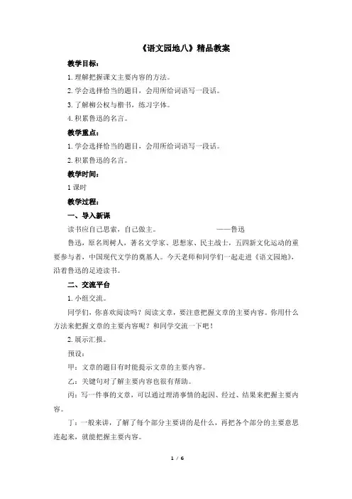 【部编版】统编版六年级语文上册《语文园地八》优质教案