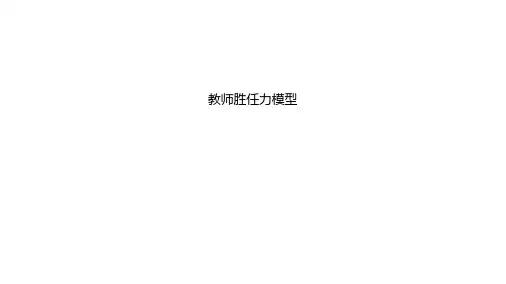 教师胜任力模型讲课教案