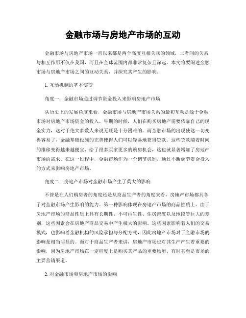 金融市场与房地产市场的互动