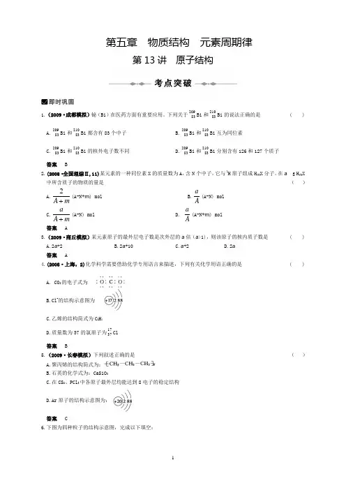 《步步高》教学辅导电子版,有习题,有解析,第五章  物质结构  元素周期律