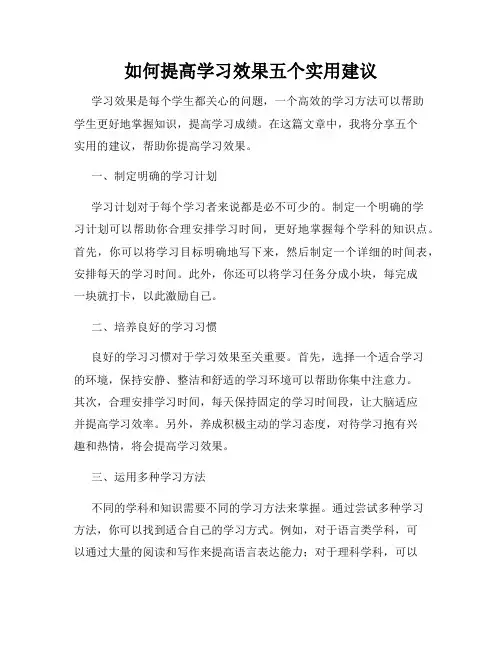 如何提高学习效果五个实用建议