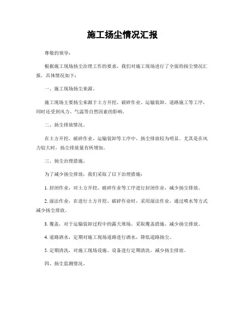 施工扬尘情况汇报