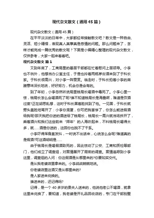 现代杂文散文（通用45篇）