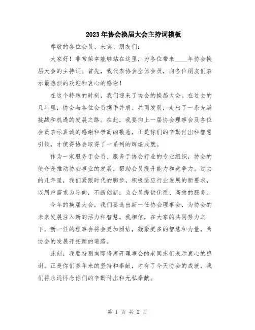 2023年协会换届大会主持词模板