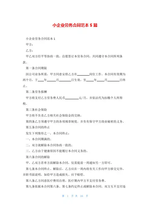 小企业劳务合同范本5篇