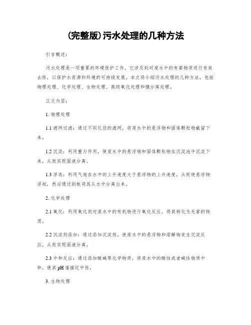 (完整版)污水处理的几种方法