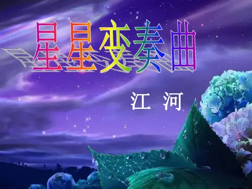 部编版九年级上册语文《星星变奏曲》PPT说课教学课件