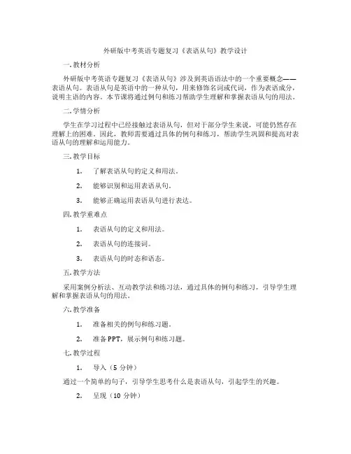 外研版中考英语专题复习《表语从句》教学设计