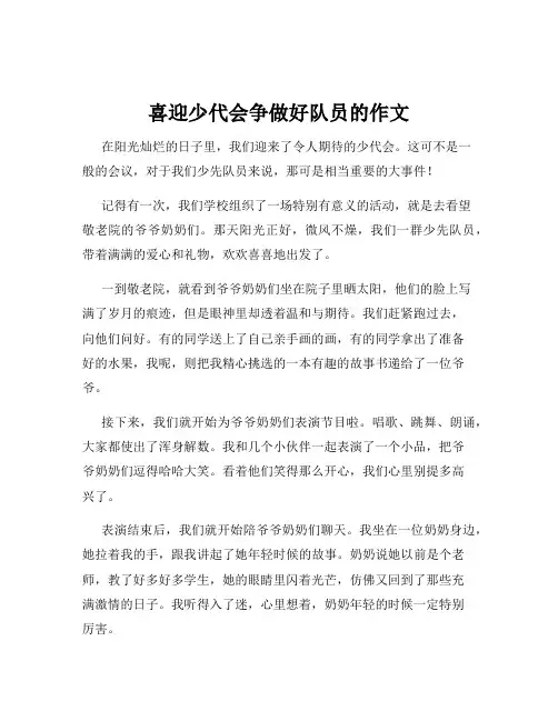 喜迎少代会争做好队员的作文