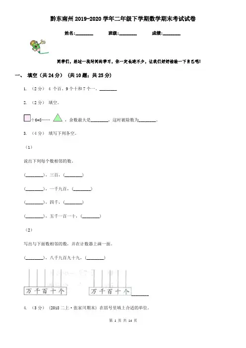 黔东南州2019-2020学年二年级下学期数学期末考试试卷