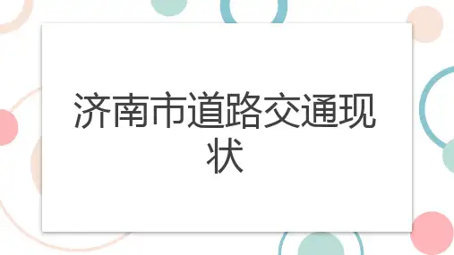 济南市道路交通现状