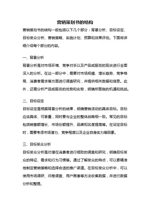 营销策划书的结构