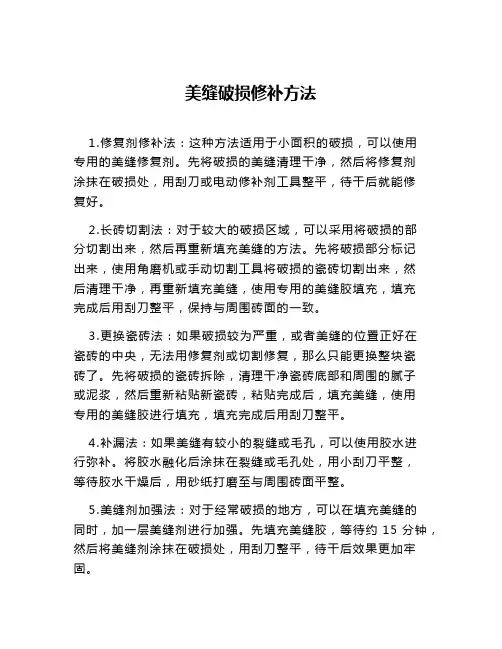 美缝破损修补方法