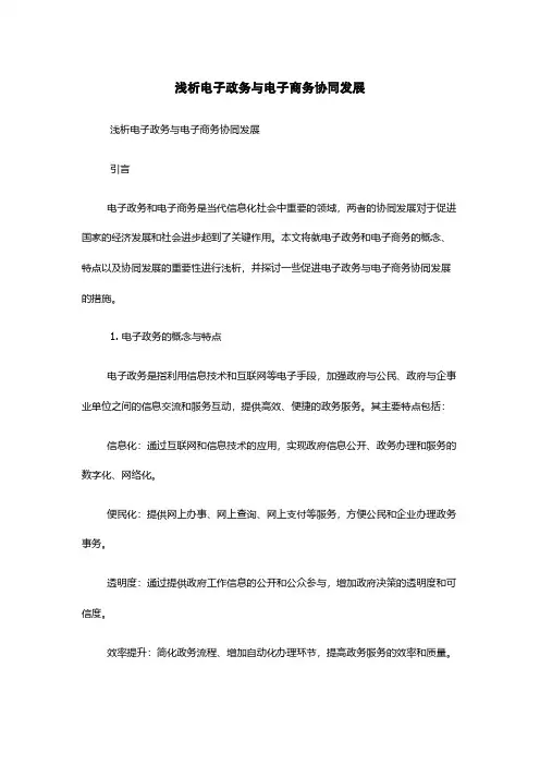 浅析电子政务与电子商务协同发展