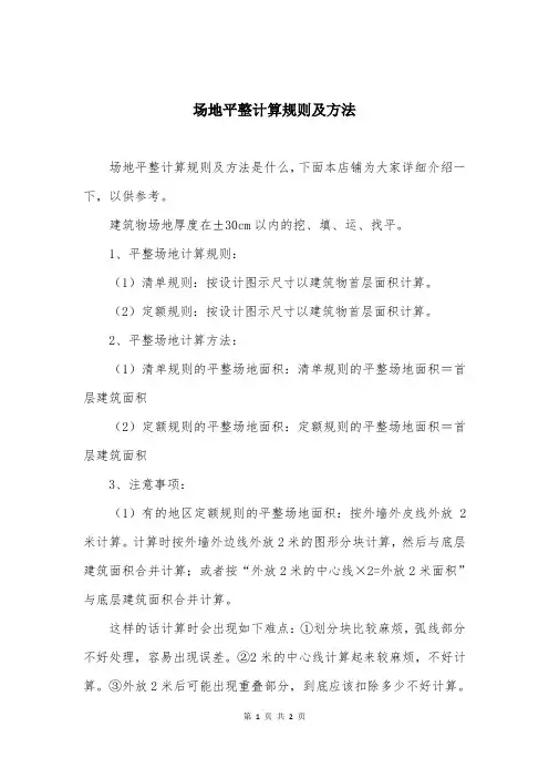 场地平整计算规则及方法