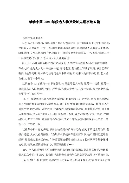 感动中国2021年候选人物孙景坤先进事迹5篇