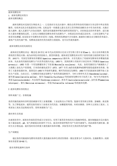 液体发酵技术
