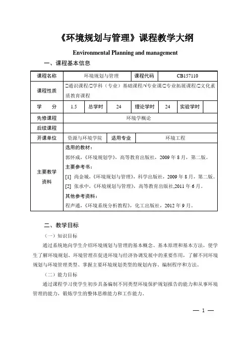 《环境规划与管理》课程教学大纲