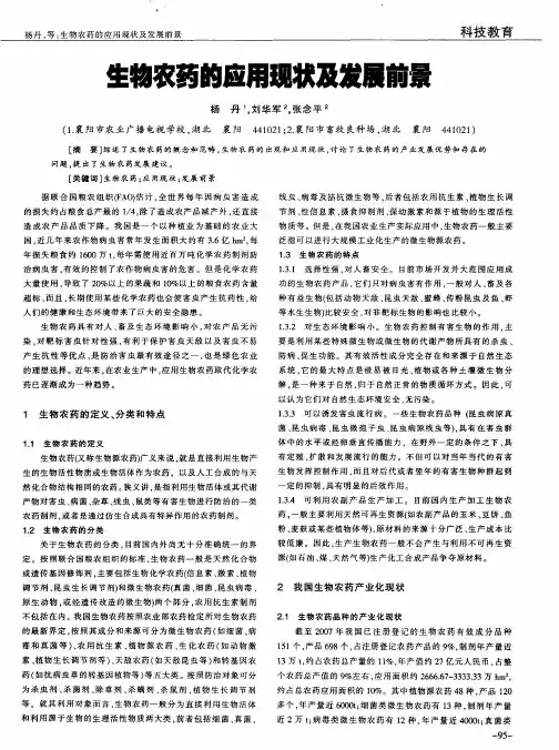生物农药的应用现状及发展前景
