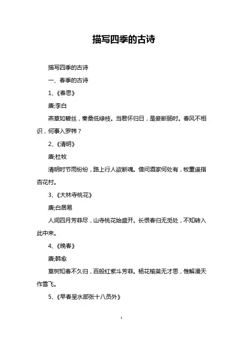 描写四季的古诗