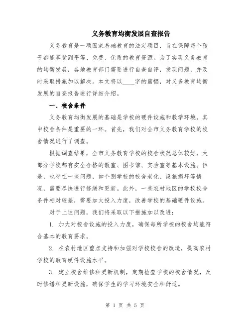义务教育均衡发展自查报告