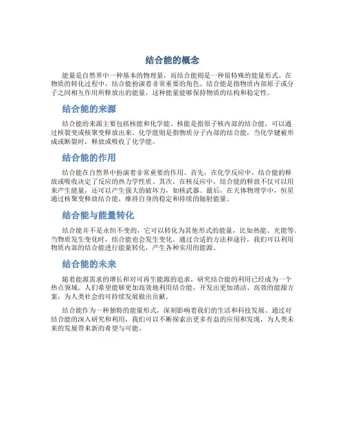 结合能的概念