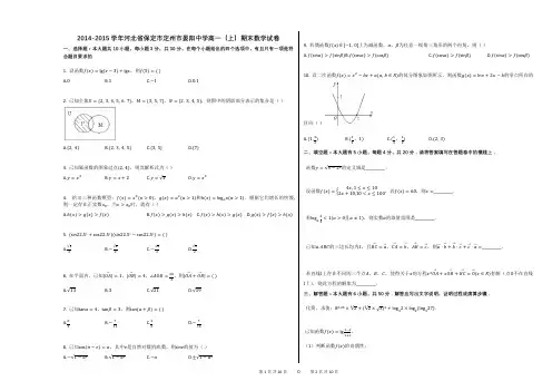 2014-2015学年河北省保定市定州市晏阳中学高一(上)期末数学试卷